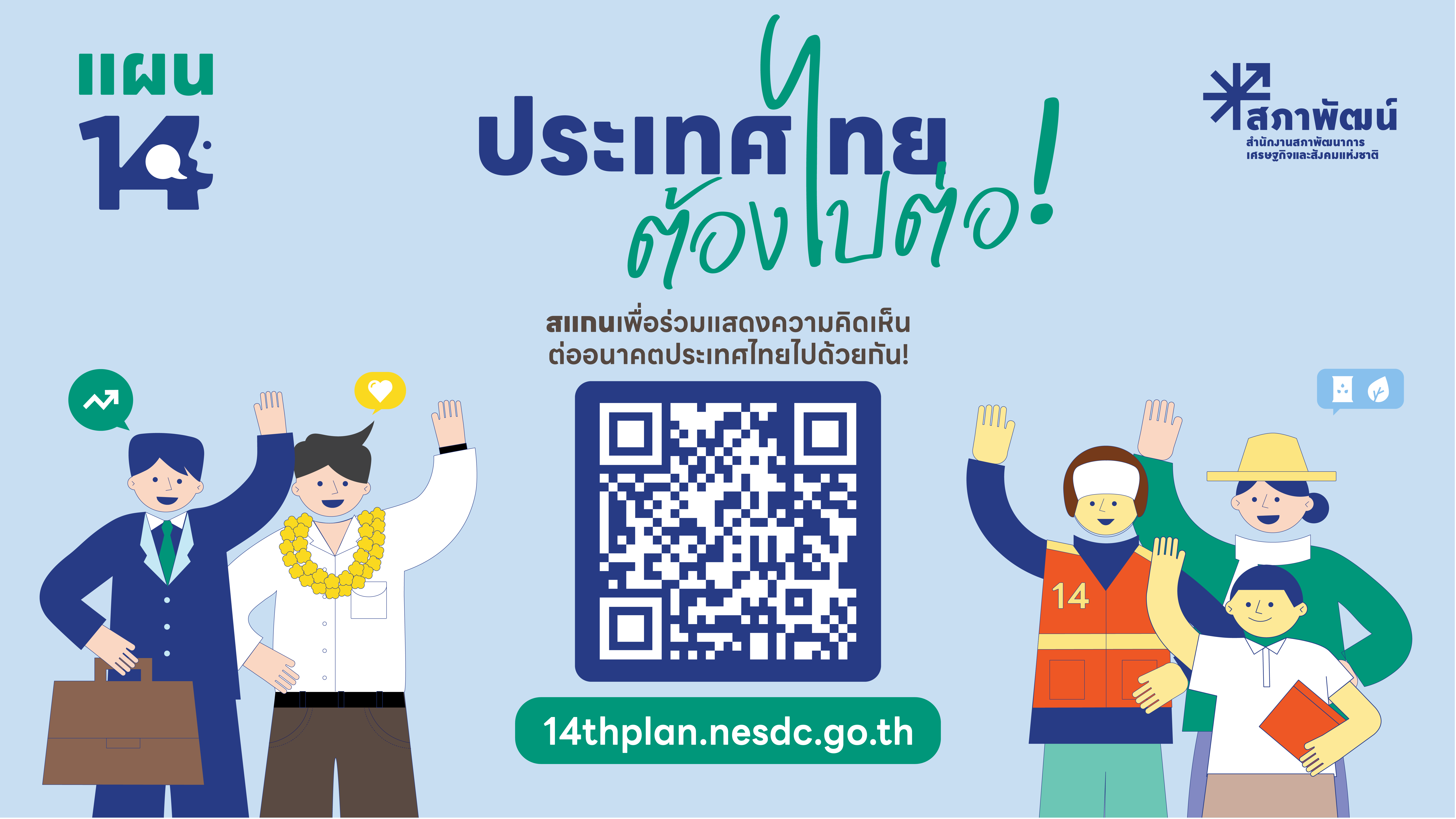 Poster ประเทศไทยตองไปตอ Landscape