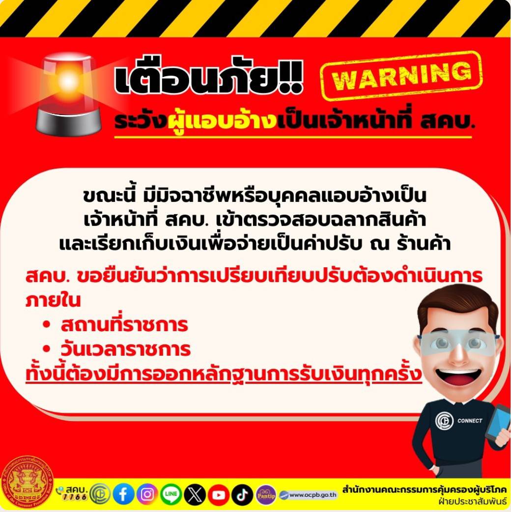เตอนภย ระวงผแอบอางเปนเจาหนาท ส