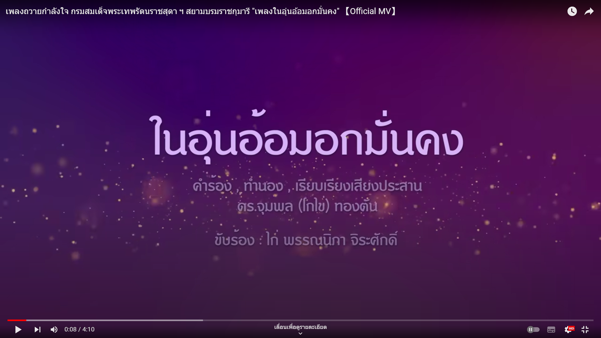 เพลงถวายกำลงใจ