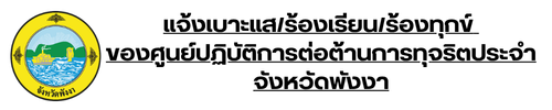 ช่องทาง แจ้งเบาะแส ร้องเรียน สำนักงานคณะกรรมการป้องกันและปราบปรามการทุจริตในภาครัฐ (1).png