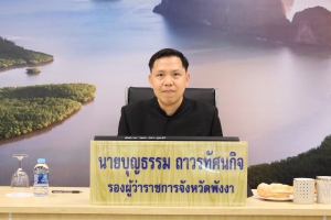 รองผู้ว่าฯ พังงา ประชุมการขับเคลื่อนเป้าหมายการพัฒนาที่ยั่งยืน (SDGs) ในระดับพื้นที่