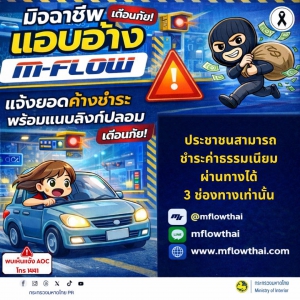 ระวัง! มิจฉาชีพแอบอ้าง &ldquo;M-Flow&rdquo;