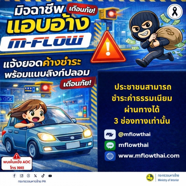 ระวัง! มิจฉาชีพแอบอ้าง &ldquo;M-Flow&rdquo;