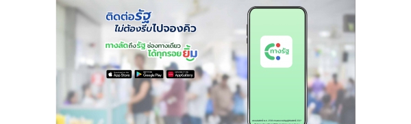 แอปพลิเคชัน &ldquo;ทางรัฐ&rdquo;