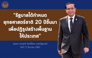 ประชาสัมพันธ์ผลการดำเนินงานสำคัญของภาครัฐ ประจำวันที่ 21 มกราคม 2562