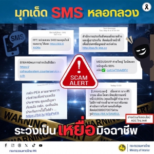 เตือนภัย มุกเด็ด SMS หลอกลวง
