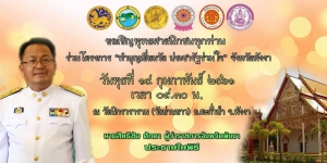 ขอเชิญร่วมโครงการ &ldquo;ทำบุญเยี่ยมวัด ประชารัฐร่วมใจ&rdquo;