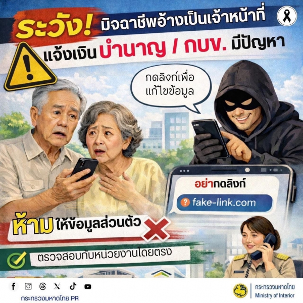 ระวังมิจฉาชีพอ้างเป็นเจ้าหน้าที่ แจ้งเงินบำนาญ/กบข. มีปัญหา