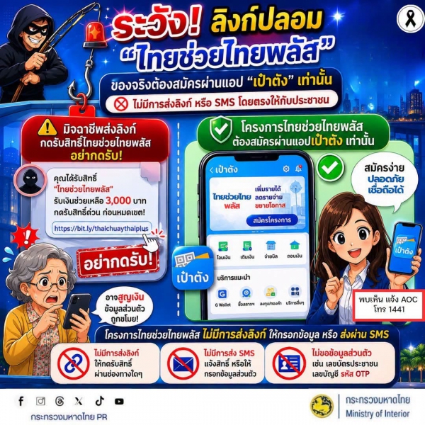 ระวัง! ลิงก์ปลอม &ldquo;ไทยช่วยไทยพลัส&rdquo;