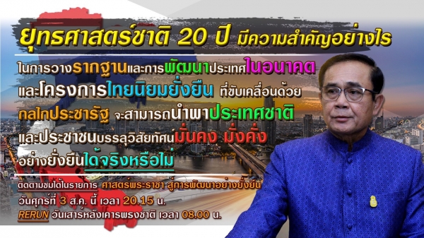 ประชาสัมพันธ์ผลการดำเนินงานสำคัญของภาครัฐ ประจำวันที่ 3 สิงหาคม 2561