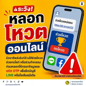 ระวัง! มิจฉาชีพหลอกให้ช่วยโหวตออนไลน์