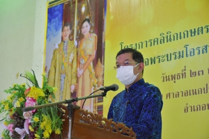จังหวัดพังงา เปิดโครงการคลินิกเกษตรเคลื่อนที่ในพระราชานุเคราะห์ สมเด็จพระบรมโอรสาธิราชฯ สยามมกุฎราชกุมาร