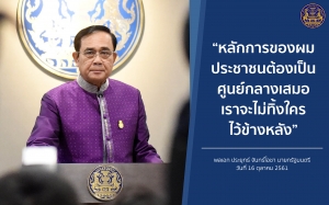ประชาสัมพันธ์ผลการดำเนินงานสำคัญของภาครัฐ ประจำวันที่ 9 พฤศจิกายน 2561