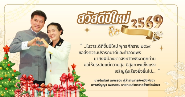 สวัสดีปีใหม่ พุทธศักราช ๒๕๖๙