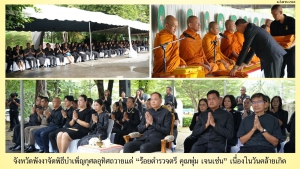 จังหวัดพังงาจัดพิธีบำเพ็ญกุศลอุทิศถวายแด่ &ldquo;ร้อยตำรวจตรี คุณพุ่ม เจนเซ่น&rdquo; เนื่องในวันคล้ายเกิด