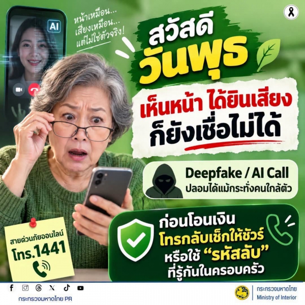 เห็นหน้า ได้ยินเสียง ก็ยังเชื่อไม่ได้! ระวังมิจฉาชีพใช้ AI ปลอมเป็นคนใกล้ตัว