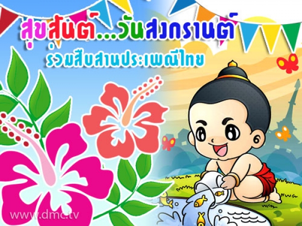 เย็นทั่วล้ามหาสงกรานต์