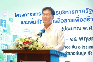 ผู้ว่าราชการจังหวัดพังงา อัปสกิลนักสื่อสารภาครัฐ สร้างการรับรู้ยุคโซเชียลมีเดียสื่อสารเข้าถึงประชาชน