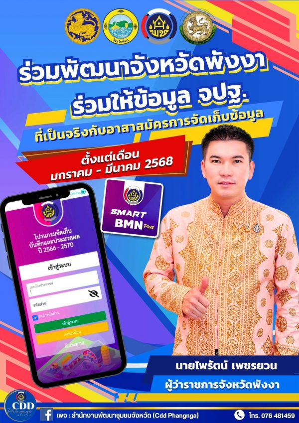 มกราคม - มีนาคม 2568 ขอความร่วมมือชาวพังงาให้ข้อมูล จปฐ. เพื่อร่วมพัฒนาจังหวัดพังงา