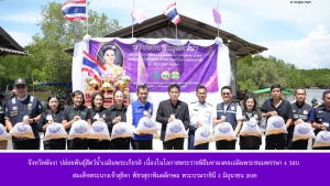 จังหวัดพังงา ปล่อยพันธุ์สัตว์น้ำเฉลิมพระเกียรติ เนื่องในโอกาสพระราชพิธีมหามงคลเฉลิมพระชนมพรรษา 4 รอบ สมเด็จพระนางเจ้าสุธิดา พัชรสุธาพิมลลักษณ พระบรมราชินี 3 มิถุนายน 2569