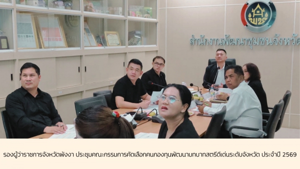 รองผู้ว่าฯ พังงา ประชุมคณะกรรมการคัดเลือกคนกองทุนพัฒนาบทบาทสตรีดีเด่นระดับจังหวัด ประจำปี 2569