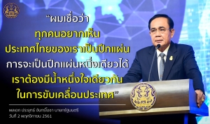 ประชาสัมพันธ์ผลการดำเนินงานสำคัญของภาครัฐ ประจำวันที่ 21 พฤศจิกายน 2561