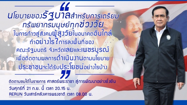ประชาสัมพันธ์ผลการดำเนินงานสำคัญของภาครัฐ ประจำวันที่ 21 กันยายน 2561