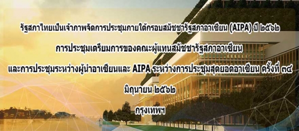 Asean Inter-Parliamentary Assembly AIPA