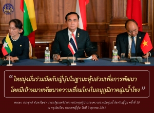 ประชาสัมพันธ์ผลการดำเนินงานสำคัญของภาครัฐ ประจำวันที่ 11 ตุลาคม 2561