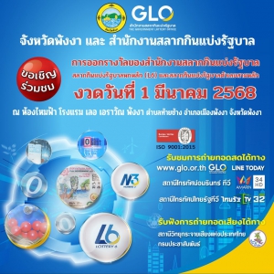 จังหวัดพังงาจะมีการออกรางวัลของสำนักงานสลากกินแบ่งรัฐบาล  งวดวันที่ 1 มีนาคม 2568