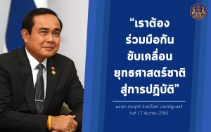 ประชาสัมพันธ์ผลการดำเนินงานสำคัญของภาครัฐ ประจำวันที่ 30 มกราคม 2562