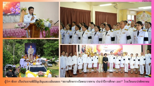 ผู้ว่าฯ พังงา เป็นประธานพิธีอัญเชิญและเฉลิมฉลอง &ldquo;สถานศึกษารางวัลพระราชทาน ประจำปีการศึกษา 2567&rdquo; โรงเรียนกะปงพิทยาคม