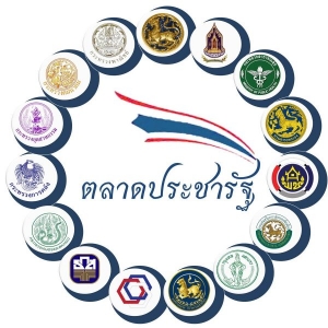 "ตลาดประชารัฐ คืออะไร "