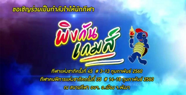 พิงกันเกมส์