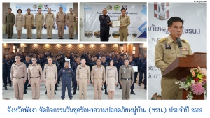 จังหวัดพังงา จัดกิจกรรมวันชุดรักษาความปลอดภัยหมู่บ้าน (ชรบ.) ประจำปี 2569