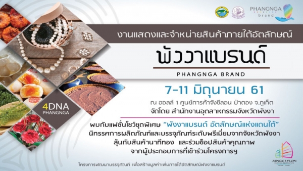 อุตสาหกรรมจังหวัดพังงา เชิญร่วมงานแสดงและจำหน่ายสินค้า