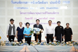 พังงาจัดงานวันคนพิการสากล ประจำปี 2569 รวมพลังสร้างสังคมครอบคลุมและเป็นธรรม