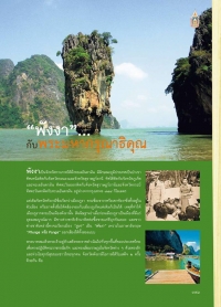 พังงากับพระมหากรุณาธิคุณ