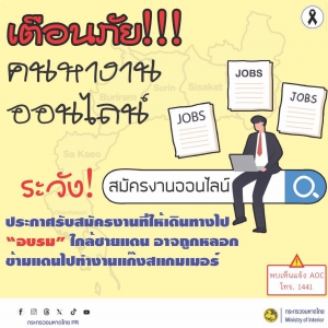 เตือนภัยไซเบอร์!! สมัครงานออนไลน์หลอกลวง!!