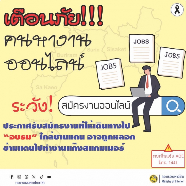 เตือนภัยไซเบอร์!! สมัครงานออนไลน์หลอกลวง!!