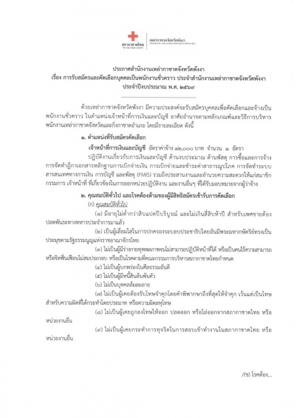 เหล่ากาชาดจังหวัดพังงา รับสมัครพนักงานชั่วคราว 1 อัตรา