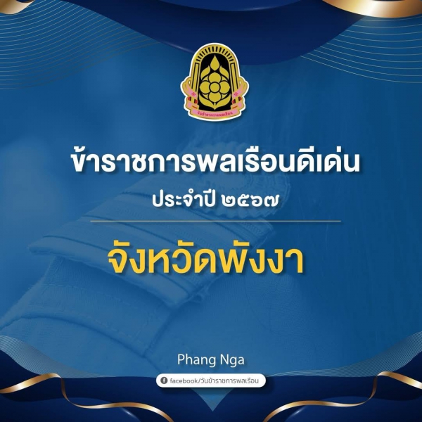 ขอแสดงความยินดีกับข้าราชการพลเรือนดีเด่น ประจำปี 2567 ส่วนภูมิภาค จังหวัดพังงา จำนวน 3 ท่าน