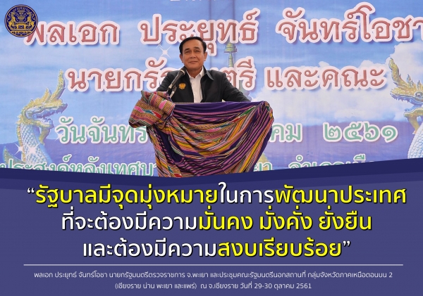 ประชาสัมพันธ์ผลการดำเนินงานสำคัญของภาครัฐ ประจำวันที่ 19 พฤศจิกายน 2561