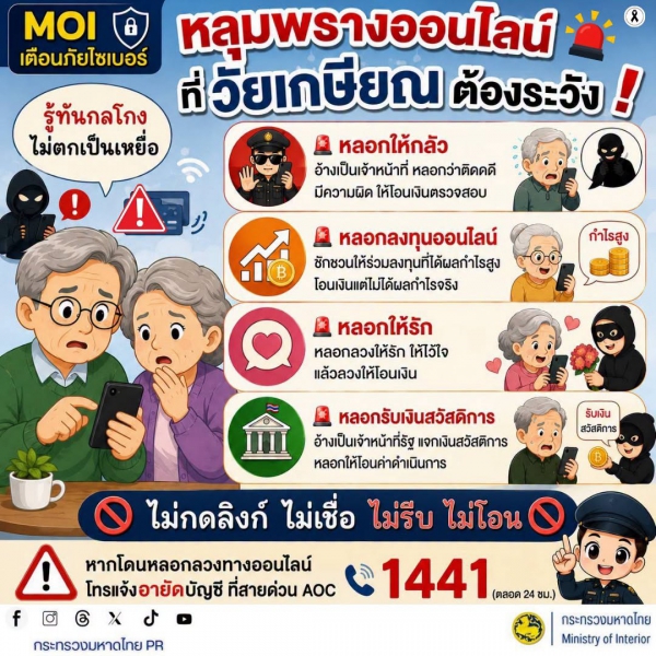 หลุมพรางออนไลน์ที่วัยเกษียณต้องระวัง