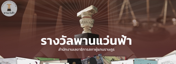 รางวัลพานแว่นฟ้า