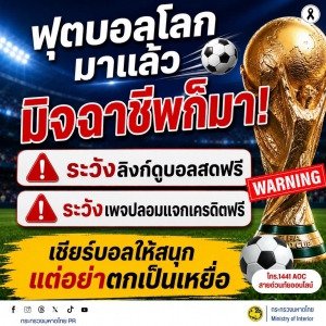 เตือนภัย! มิจฉาชีพฉวยโอกาสช่วงฟุตบอลโลก