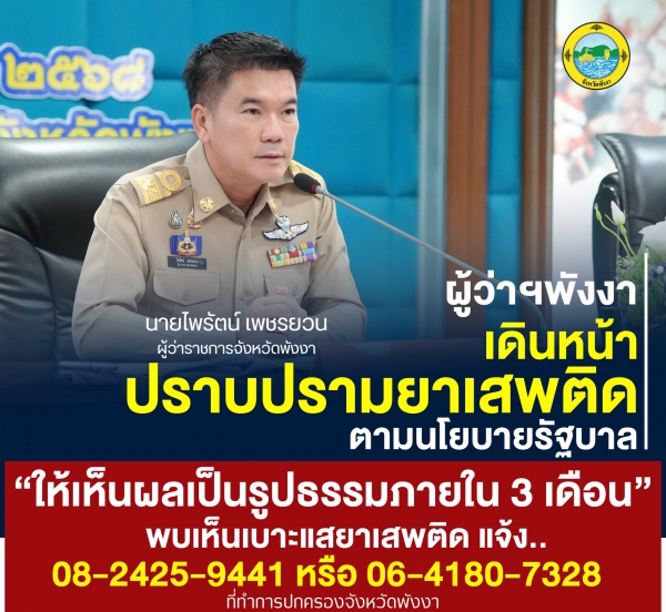 ผู้ว่าฯ พังงา เดินหน้าปราบปรามยาเสพติด ตามนโยบายรัฐบาล เห็นผลเป็นรูปธรรม ภายใน 3 เดือน