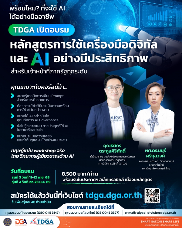 หลักสูตรการใช้เครื่องมือดิจิทัลและปัญญาประดิษฐ์อย่างมีประสิทธิภาพ รุ่นที่ 3-4 (Effective Use of Digital and AI Tools)