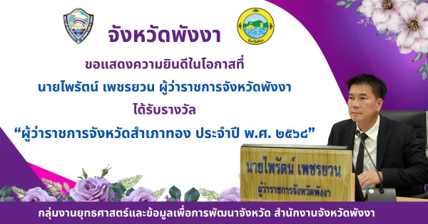 ผู้ว่าราชการจังหวัดสำเภาทอง ประจำปี 2568 จากหอการค้าไทย