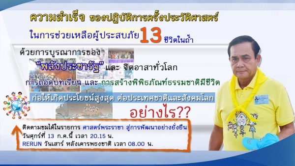 ประชาสัมพันธ์ผลการดำเนินงานสำคัญของภาครัฐ ประจำวันที่ 13 กรกฎาคม 2561